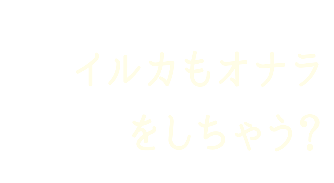 イルカもオナラをしちゃう？