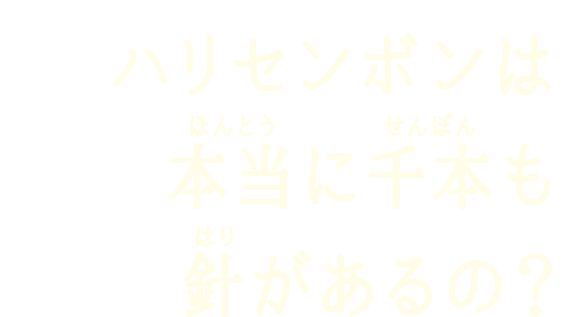 ハリセンボンは本当に千本も針があるの？
