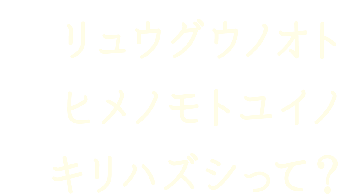 リュウグウノオトヒメノモトユイノキリハズシって？