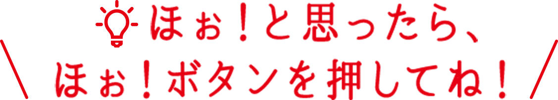 ほぉ！と思ったら、ほぉ！ボタンを押してね！