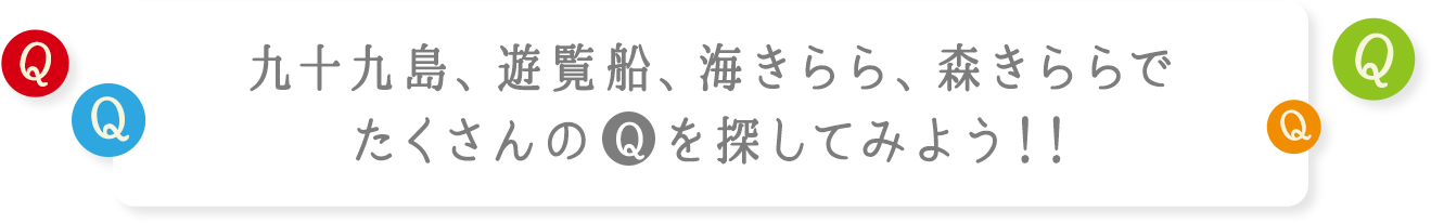 Q&Ｑはどんどん追加していきます」⇒「九十九島、遊覧船、海きらら、森きららでたくさんのＱを探してみよう！！