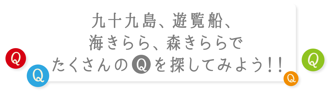 Q&Ｑはどんどん追加していきます」⇒「九十九島、遊覧船、海きらら、森きららでたくさんのＱを探してみよう！！